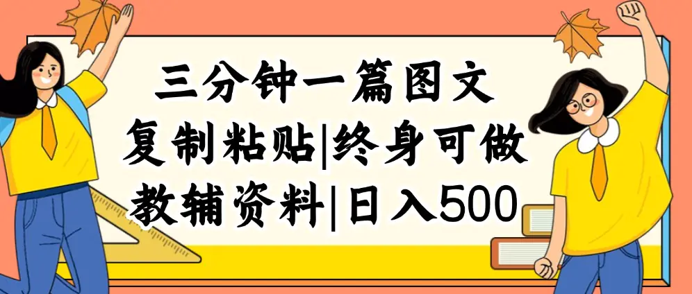 三分钟一篇图文，复制粘贴，日入500+，普通人终生可做的虚拟资料赛道-爱赚项目网