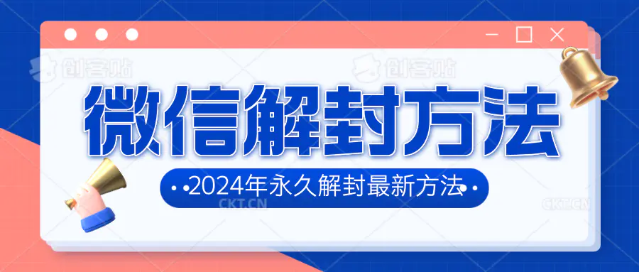 微信最新永久解封方法-爱赚项目网