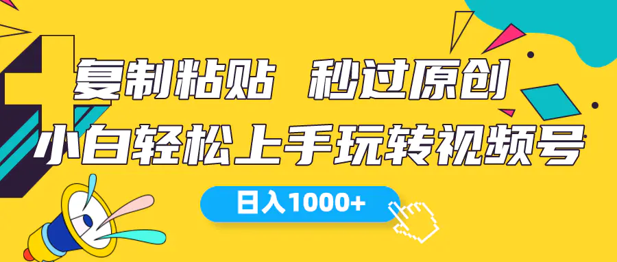 视频号新玩法 小白可上手 日入1000+-爱赚项目网