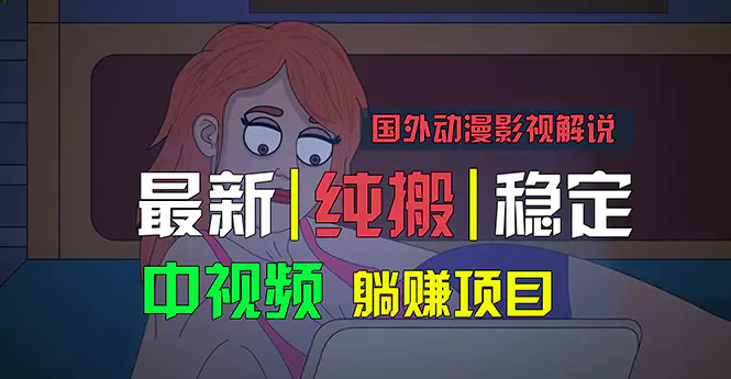 国外动漫影视解说，批量下载自动翻译，纯搬运稳定过原创，小白也能轻松…-爱赚项目网