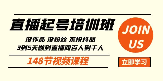 直播起号课：没作品没粉丝不投抖加 3到5天直播间百人到千人方法（148节）-爱赚项目网