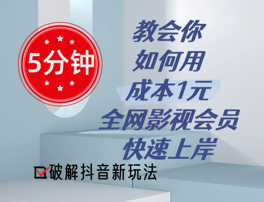 5分钟教会你如何用成本1元的全网影视会员快速上岸，抖音新玩法-爱赚项目网