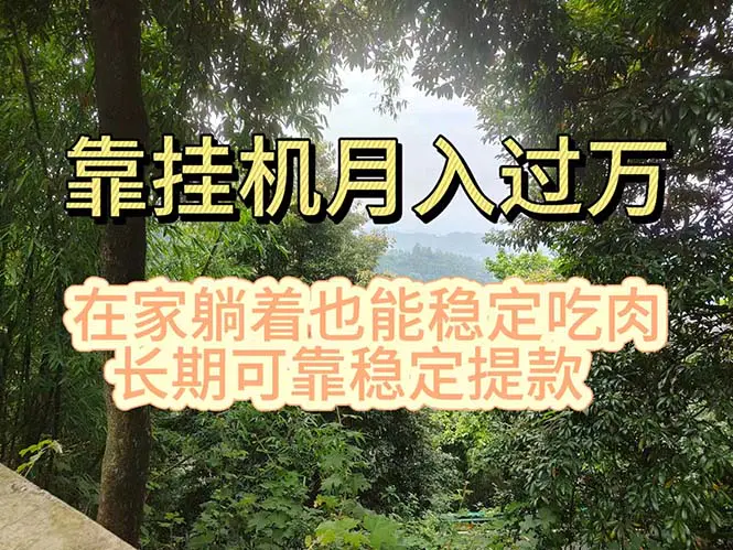 挂机掘金，日入1000+，躺着也能吃肉，适合宝爸宝妈学生党工作室，电脑…-爱赚项目网