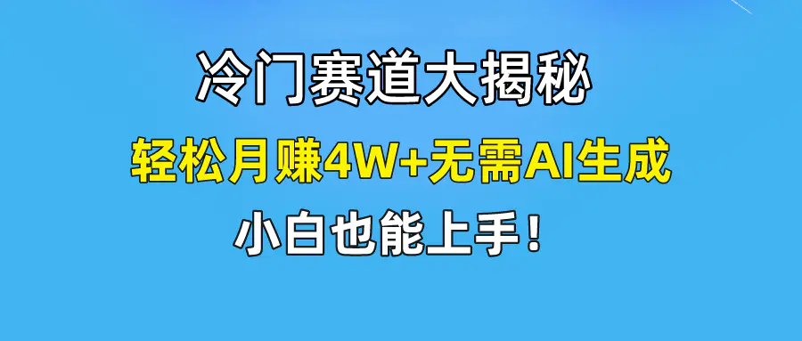 快手无脑搬运冷门赛道视频“仅6个作品 涨粉6万”轻松月赚4W+-爱赚项目网