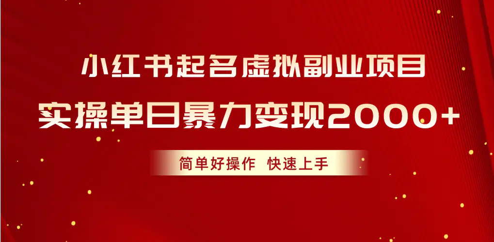 小红书起名虚拟副业项目，实操单日暴力变现2000+，简单好操作，快速上手-爱赚项目网