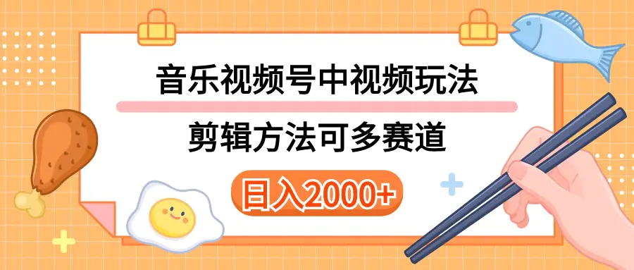 多种玩法音乐中视频和视频号玩法，讲解技术可多赛道。详细教程+附带素…-爱赚项目网