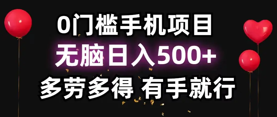 0门槛手机项目，无脑日入500+，多劳多得，有手就行-爱赚项目网