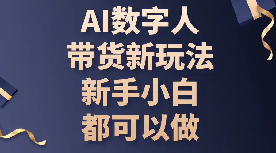 AI数字人带货新玩法，新手小白都可以做-爱赚项目网