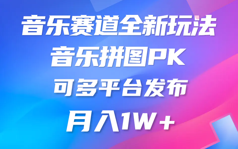 音乐赛道新玩法，纯原创不违规，所有平台均可发布 略微有点门槛，但与收…-爱赚项目网