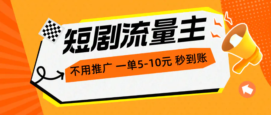 短剧流量主，不用推广，一单1-5元，一个小时200+秒到账-爱赚项目网