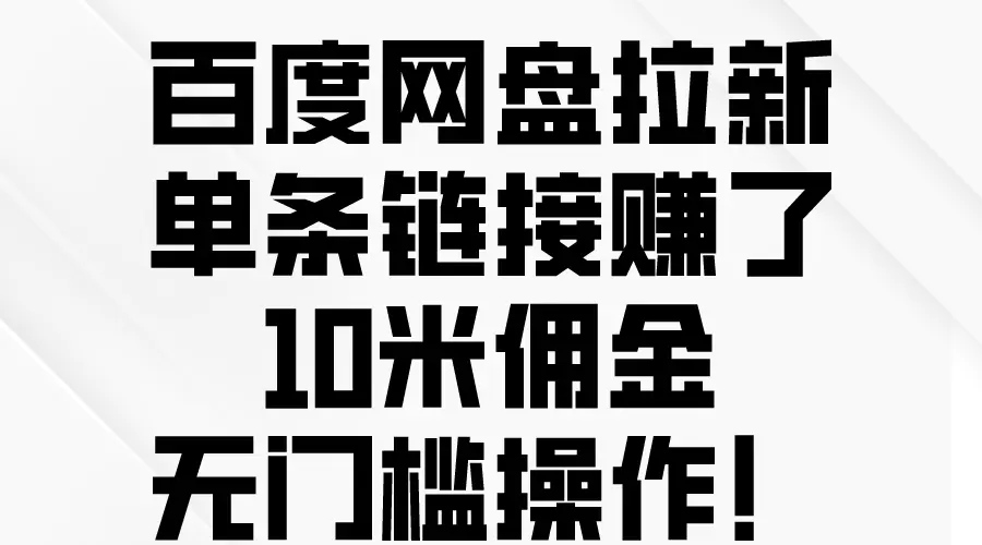 百度网盘拉新，单条链接赚了10米佣金，无门槛操作！-爱赚项目网