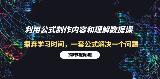 利用公式制作内容和理解数据课：摒弃学习时间，一套公式解决一个问题-31节-爱赚项目网