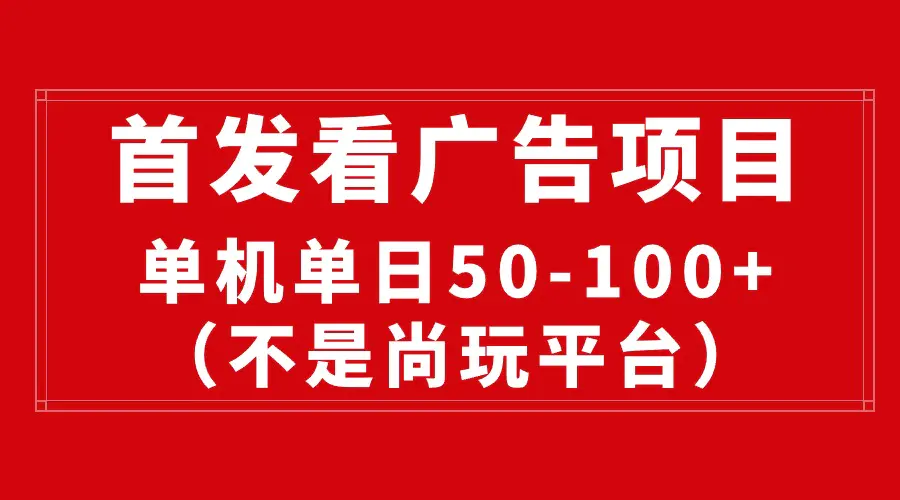 最新看广告平台（不是尚玩），单机一天稳定收益50-100+-爱赚项目网