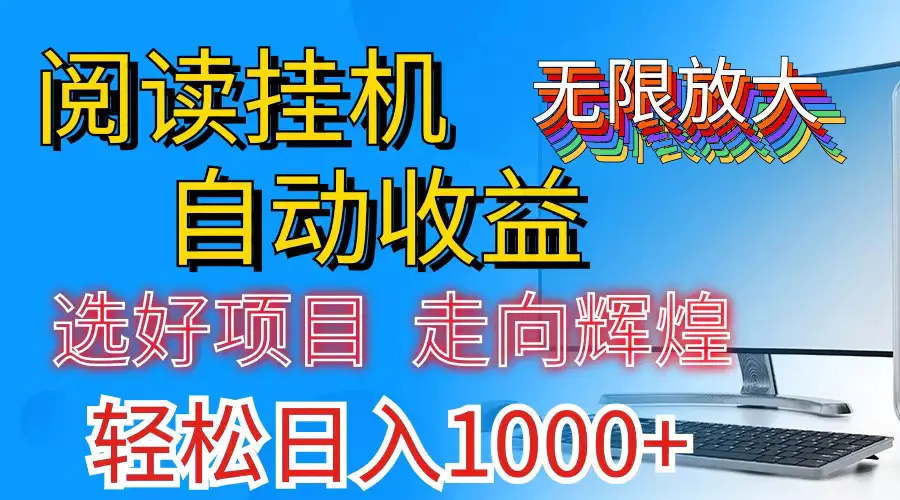 全网最新首码挂机，带有管道收益，轻松日入1000+无上限-爱赚项目网