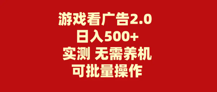 游戏看广告2.0  无需养机 操作简单 没有成本 日入500+-爱赚项目网