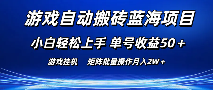 游戏自动搬砖蓝海项目 小白轻松上手 单号收益50＋ 矩阵批量操作月入2W＋-爱赚项目网