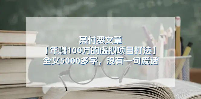 某付费文【年赚100万的虚拟项目打法】全文5000多字，没有一句废话-爱赚项目网