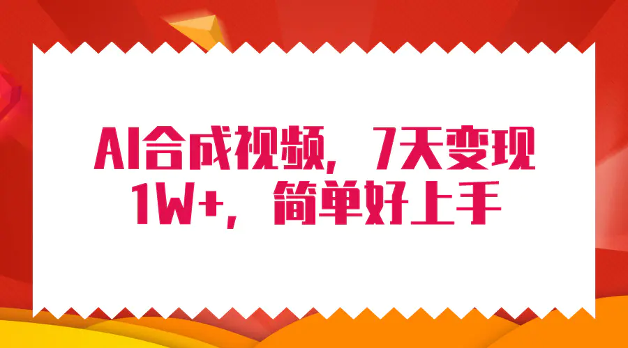 4月最新AI合成技术，7天疯狂变现1W+，无脑纯搬运！-爱赚项目网