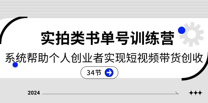 2024实拍类书单号训练营：系统帮助个人创业者实现短视频带货创收-34节-爱赚项目网