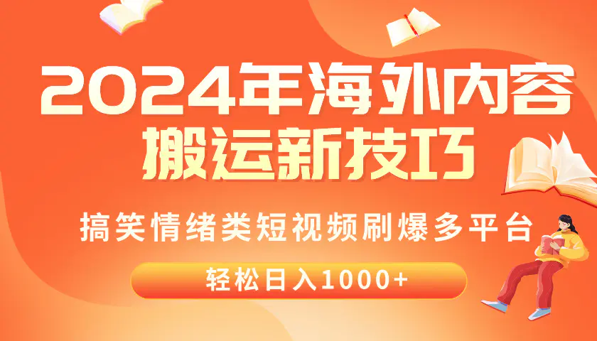 2024年海外内容搬运技巧，搞笑情绪类短视频刷爆多平台，轻松日入千元-爱赚项目网