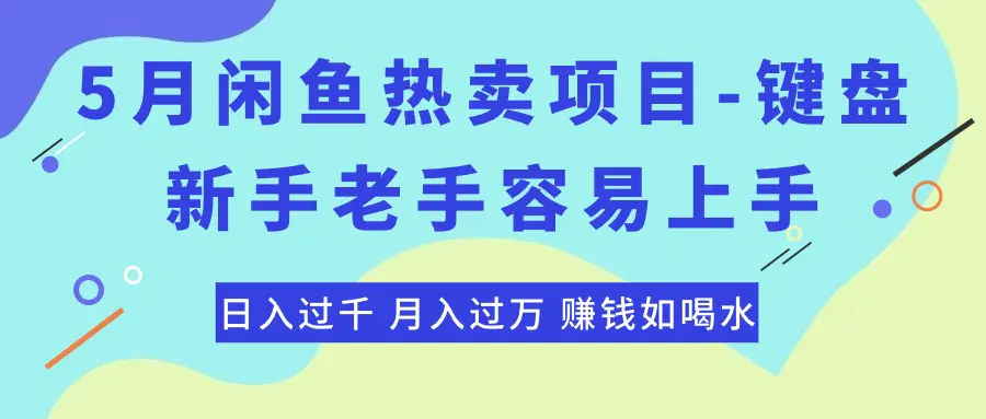 最新闲鱼热卖项目-键盘，新手老手容易上手，日入过千，月入过万，赚钱…-爱赚项目网