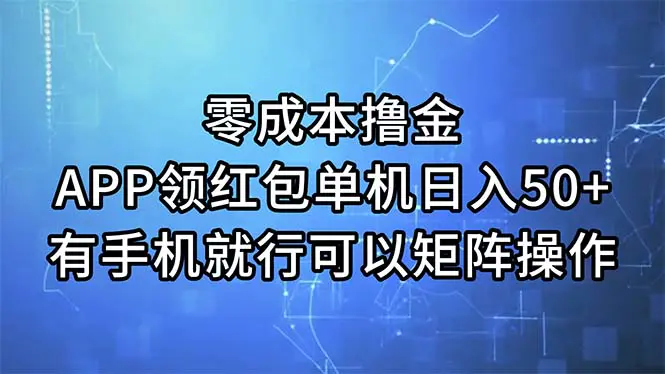 零成本撸金，APP领红包，单机日入50+，有手机就行，可以矩阵操作-爱赚项目网