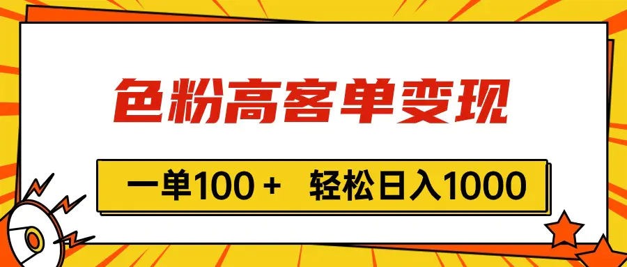 色粉高客单变现，一单100＋ 轻松日入1000,vx加到频繁-爱赚项目网