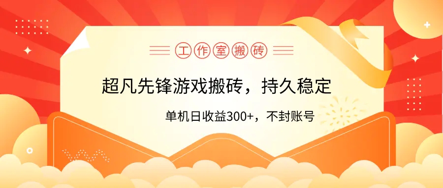 工作室超凡先锋游戏搬砖，单机日收益300+！零风控！-爱赚项目网