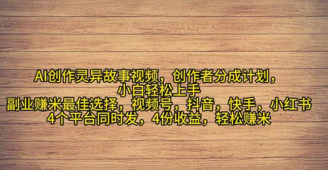 2024年灵异故事爆流量，小白轻松上手，副业的绝佳选择，轻松月入过万-爱赚项目网