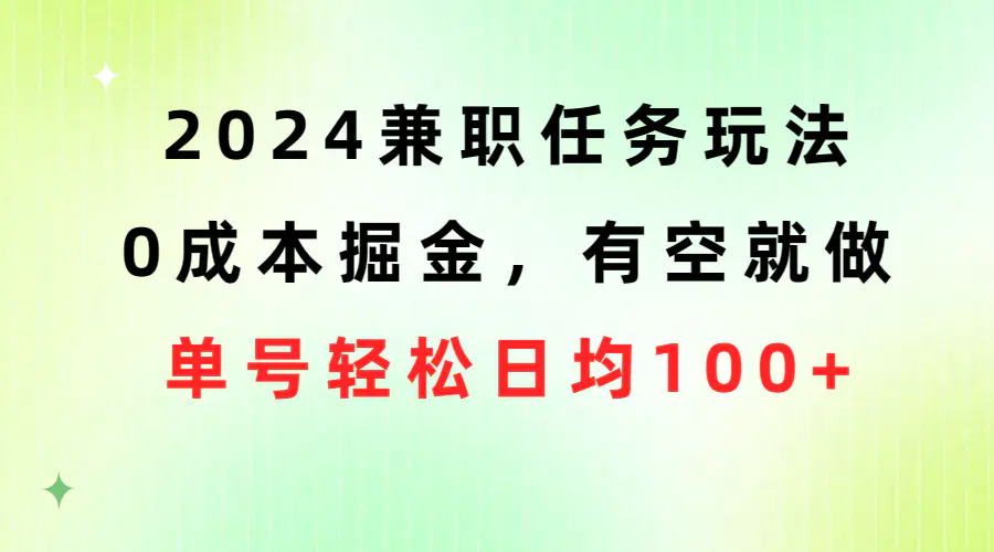 2024兼职任务玩法 0成本掘金，有空就做 单号轻松日均100+-爱赚项目网