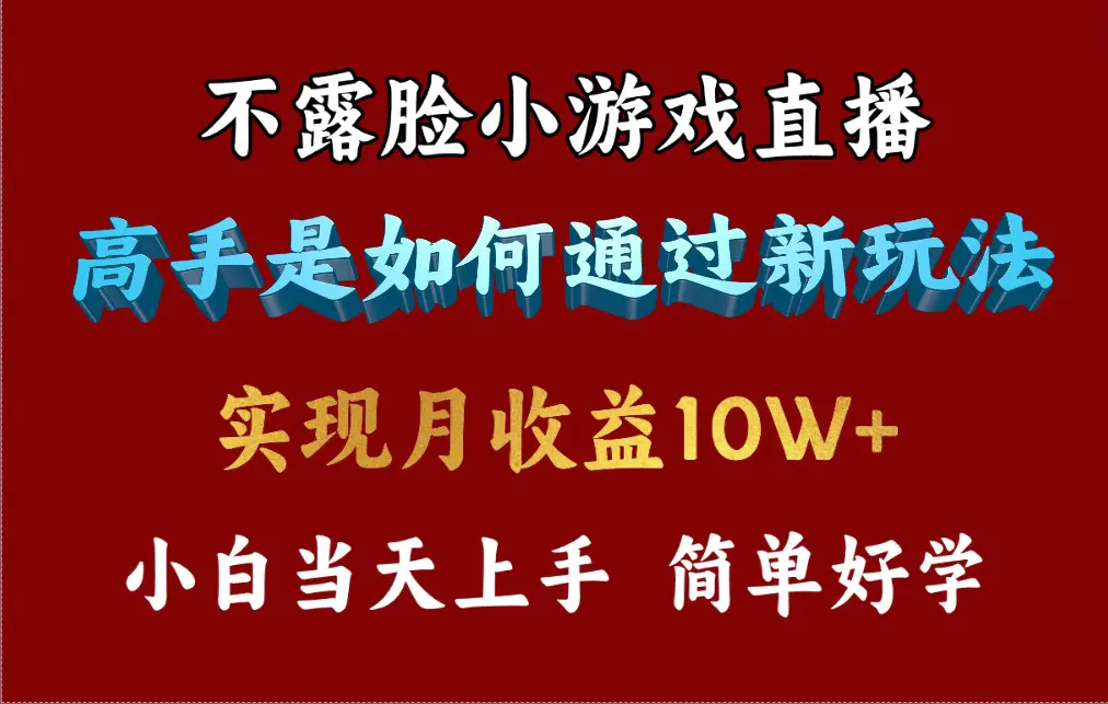 4月最爆火项目，不露脸直播小游戏，来看高手是怎么赚钱的，每天收益3800…-爱赚项目网