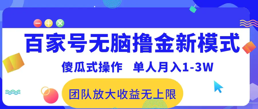 百家号无脑撸金新模式，傻瓜式操作，单人月入1-3万！团队放大收益无上限！-爱赚项目网