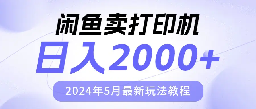 闲鱼卖打印机，日人2000，2024年5月最新玩法教程-爱赚项目网