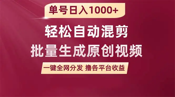 单号日入1000+ 用一款软件轻松自动混剪批量生成原创视频 一键全网分发（…-爱赚项目网