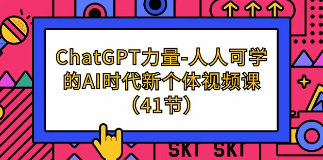 ChatGPT-力量-人人可学的AI时代新个体视频课（41节）-爱赚项目网