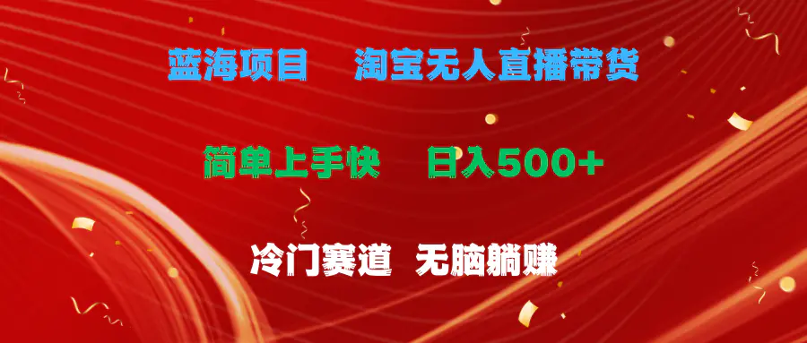 蓝海项目  淘宝无人直播冷门赛道  日赚500+无脑躺赚  小白有手就行-爱赚项目网