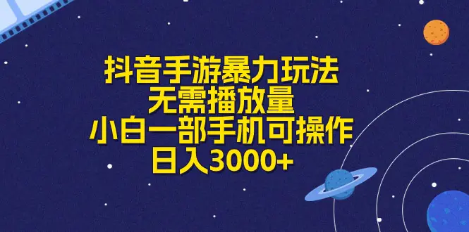 抖音手游暴力玩法，无需播放量，小白一部手机可操作，日入3000+-爱赚项目网