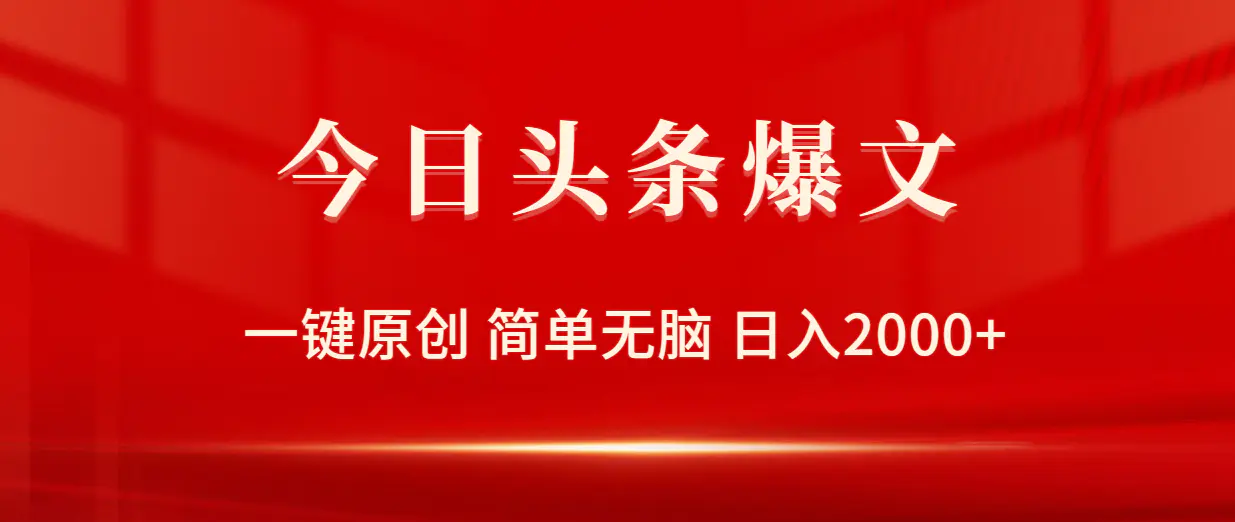 今日头条爆文，一键原创，简单无脑，日入2000+-爱赚项目网