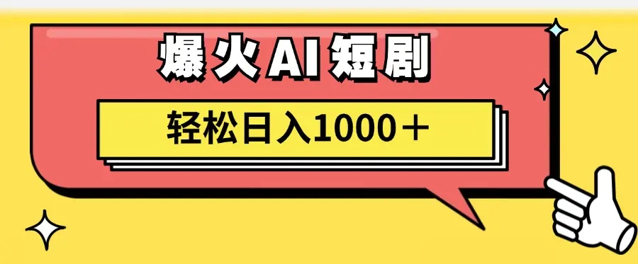 AI爆火短剧一键生成原创视频小白轻松日入1000＋-爱赚项目网