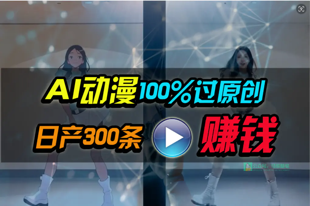 Ai动漫100%过原创，两分钟一条作品，简单上手，小白可做日入1000+-爱赚项目网