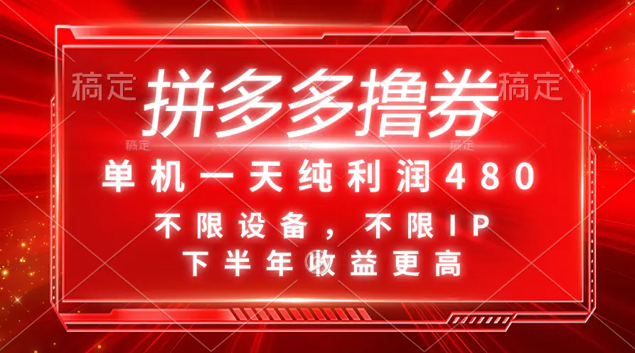 拼多多撸券，单机一天纯利润480，下半年收益更高，不限设备，不限IP。-爱赚项目网