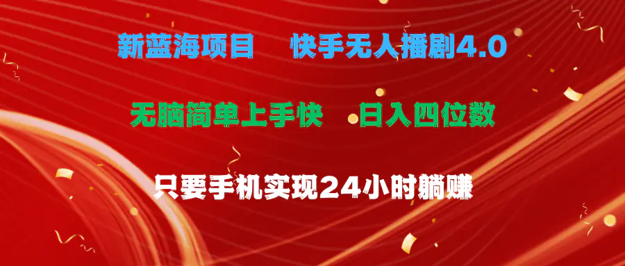 蓝海项目，快手无人播剧4.0最新玩法，一天收益四位数，手机也能实现24…-爱赚项目网