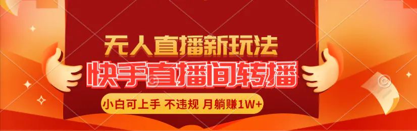 快手直播间转播玩法简单躺赚，真正的全无人直播，小白轻松上手月入1W+-爱赚项目网