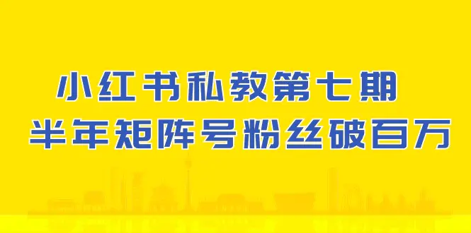 小红书-私教第七期，小红书90天涨粉18w，1周涨粉破万 半年矩阵号粉丝破百-爱赚项目网