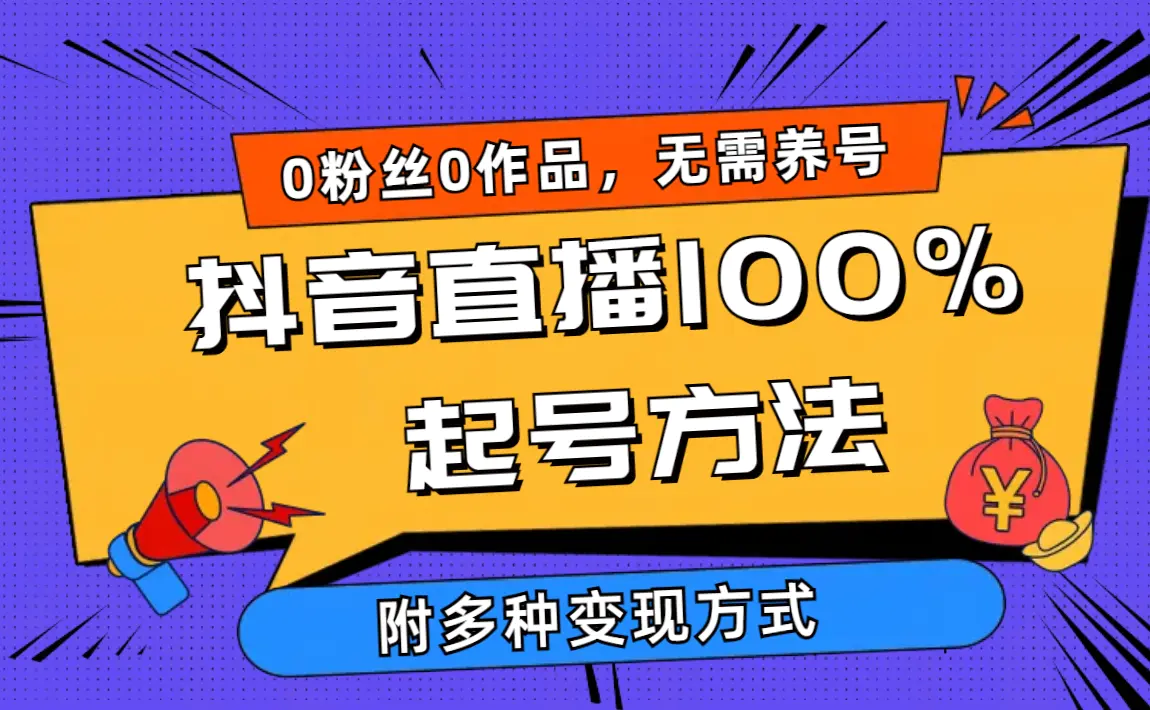 2024抖音直播100%起号方法 0粉丝0作品当天破千人在线 多种变现方式-爱赚项目网