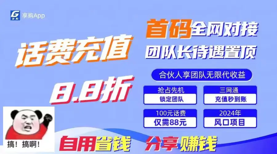 88折冲话费，立马到账，刚需市场人人需要，自用省钱分享轻松日入千元，…-爱赚项目网