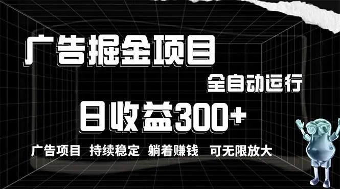 利用广告进行掘金，动动手指就能日入300+无需养机，小白无脑操作，可无…-爱赚项目网