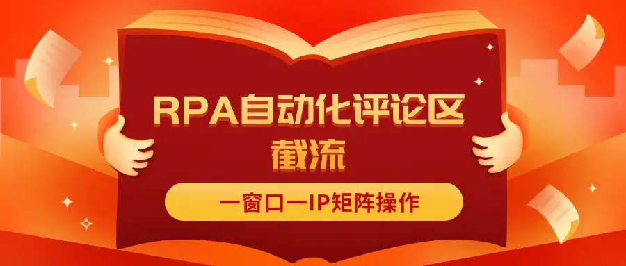 抖音红薯RPA自动化评论区截流，一窗口一IP矩阵操作-爱赚项目网