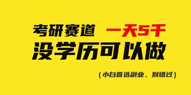 考研赛道一天5000+，没有学历可以做！-爱赚项目网