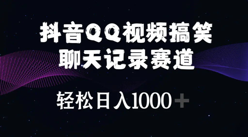 抖音QQ视频搞笑聊天记录赛道 轻松日入1000+-爱赚项目网